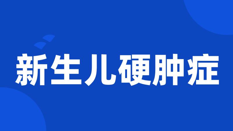 新生儿硬肿症