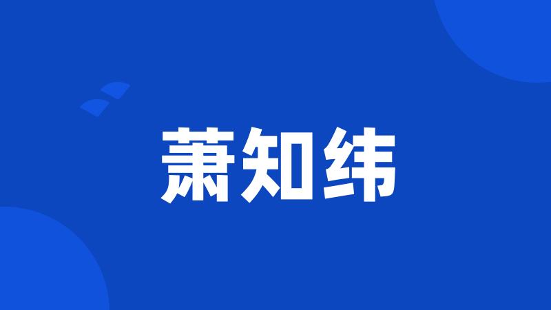 萧知纬