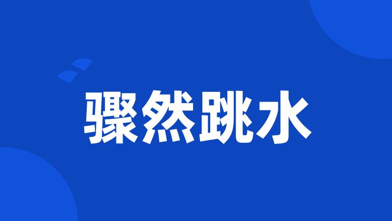 骤然跳水