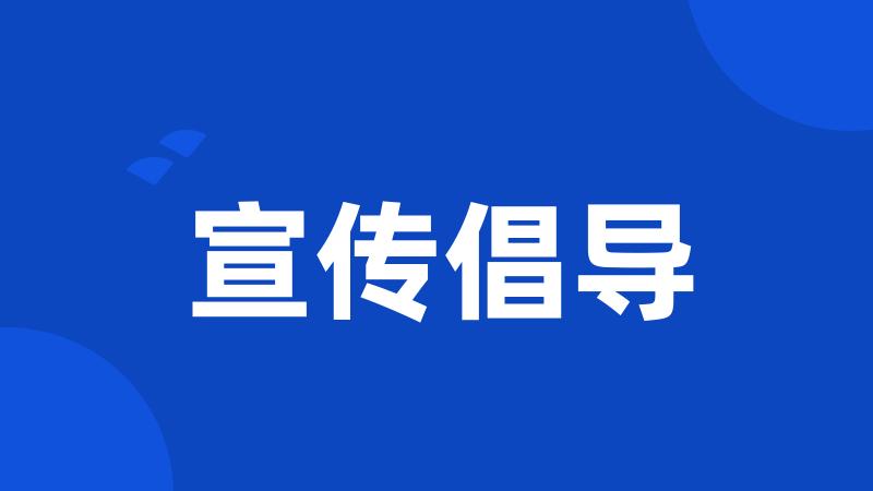 宣传倡导