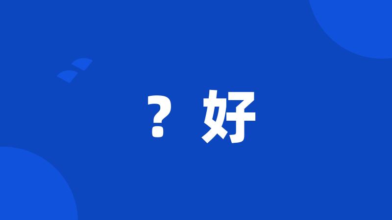 ?好