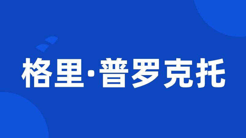 格里·普罗克托