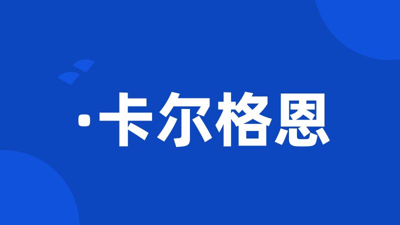 ·卡尔格恩