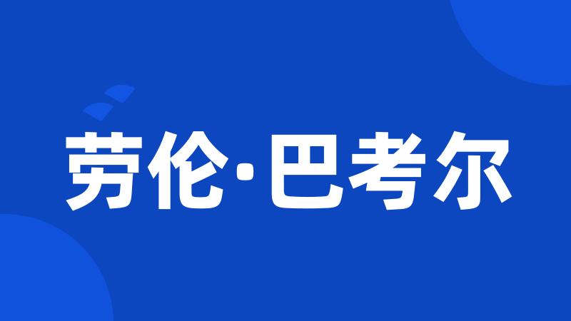 劳伦·巴考尔