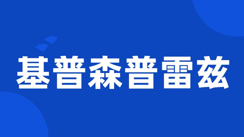 基普森普雷兹