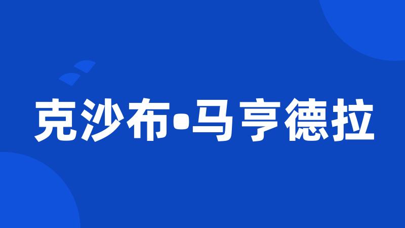 克沙布•马亨德拉