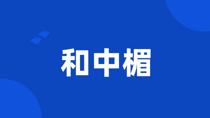 和中楣