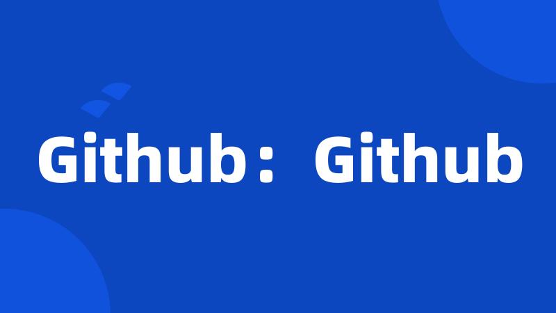 Github：Github