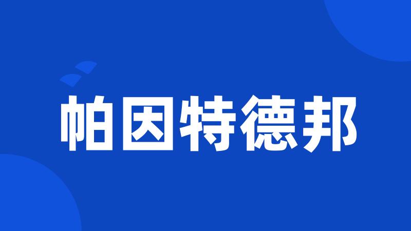 帕因特德邦
