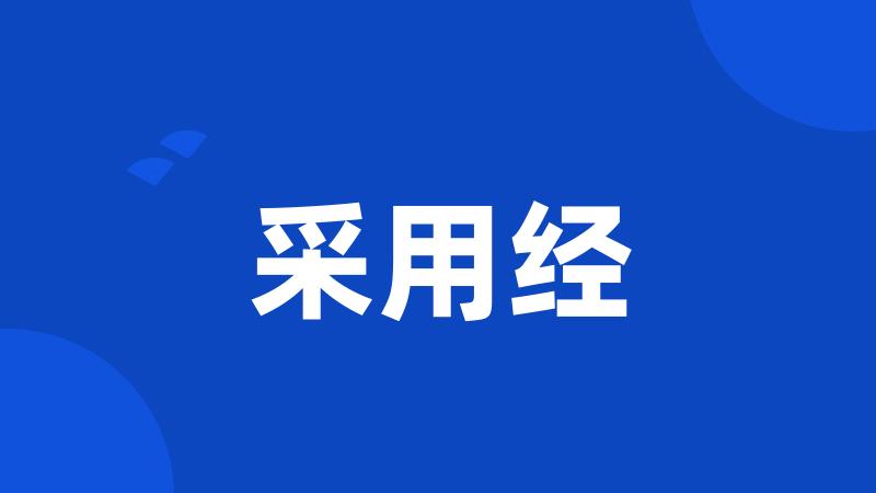 采用经