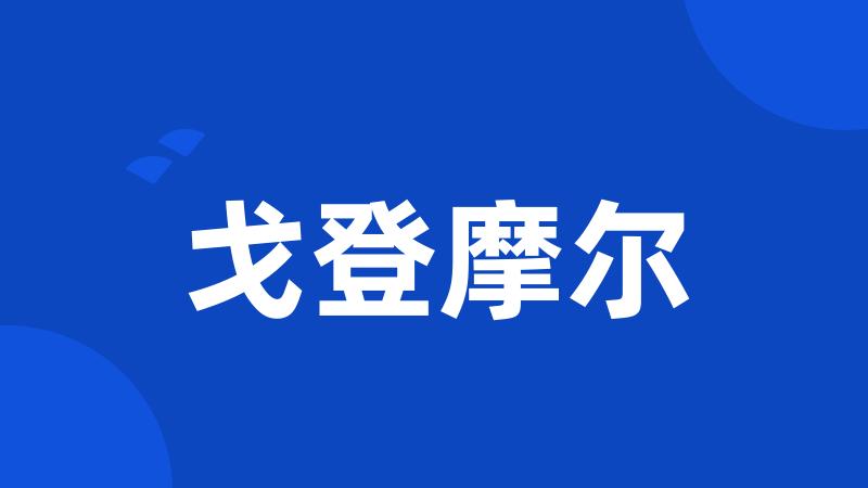 戈登摩尔