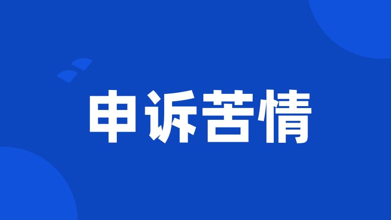 申诉苦情