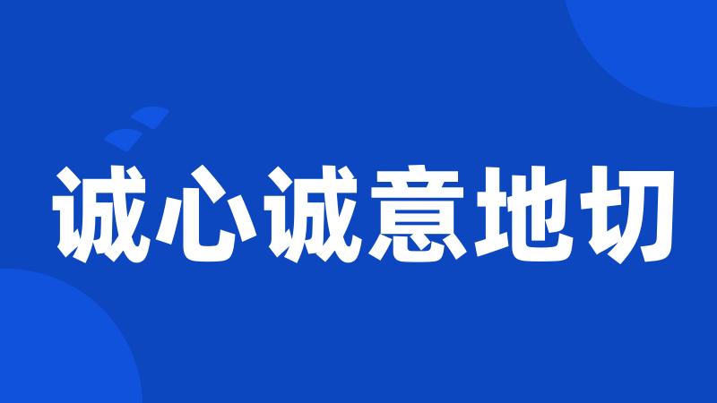诚心诚意地切