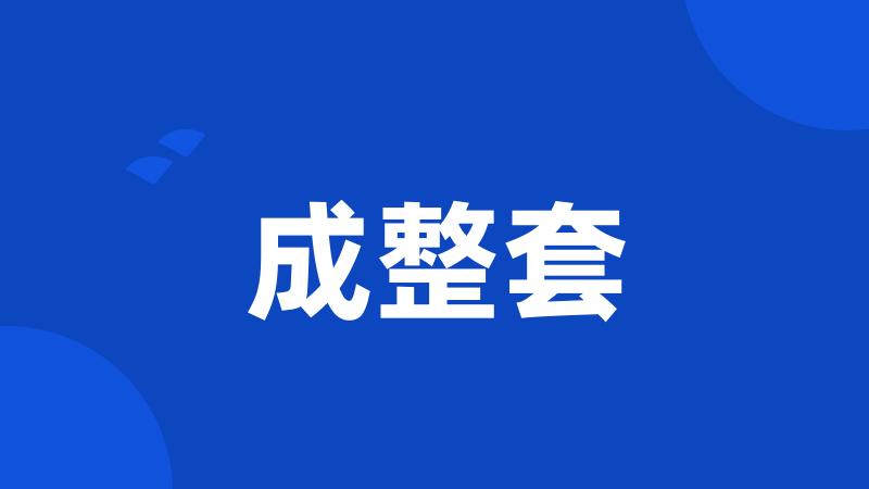 成整套