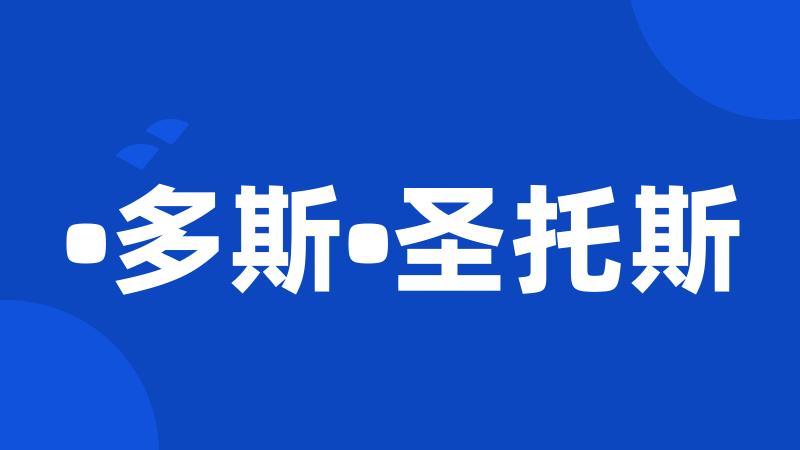 •多斯•圣托斯