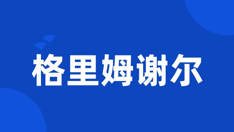 格里姆谢尔