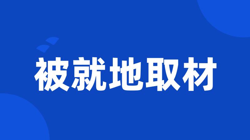 被就地取材