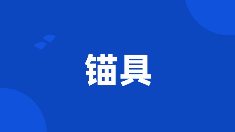 锚具