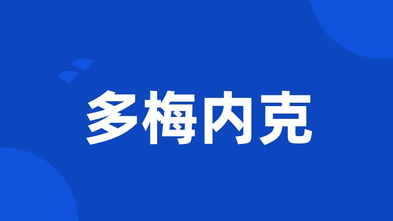 多梅内克