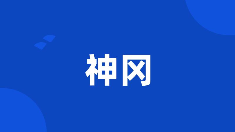 神冈