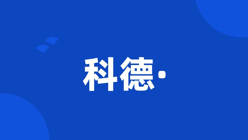 科德·