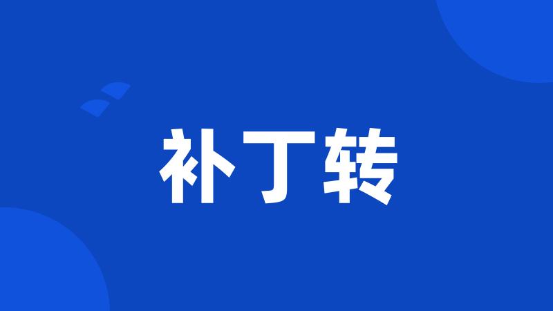 补丁转