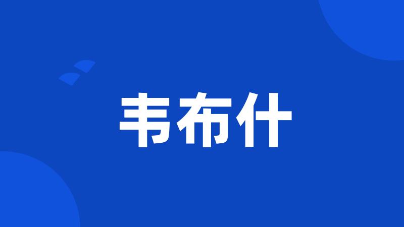 韦布什
