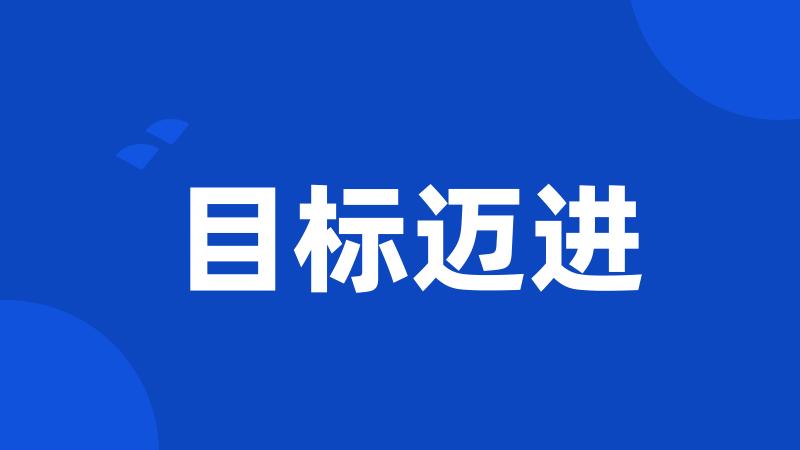 目标迈进