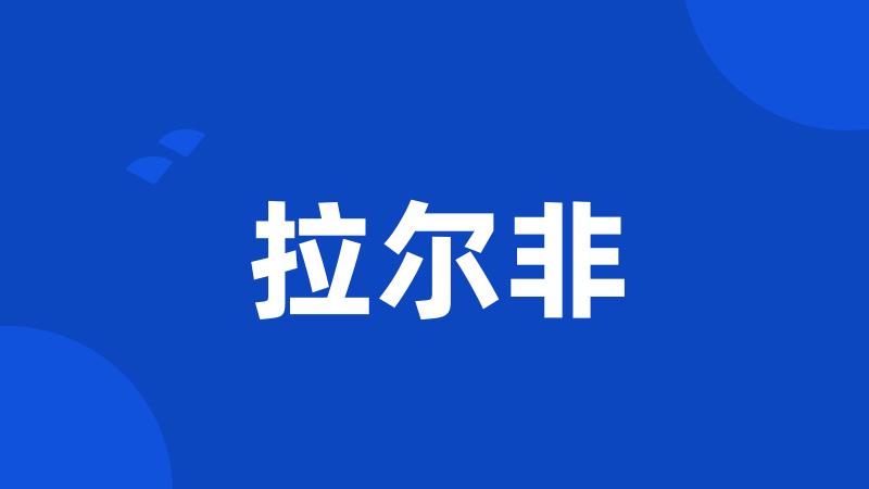 拉尔非