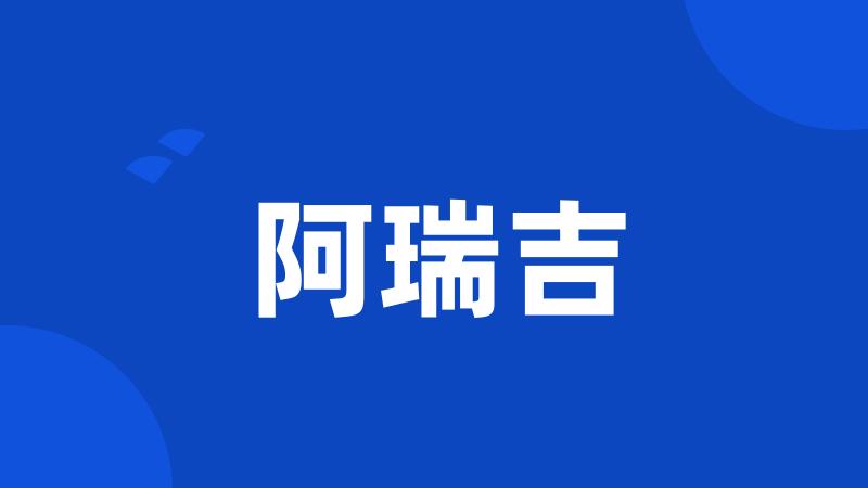 阿瑞吉