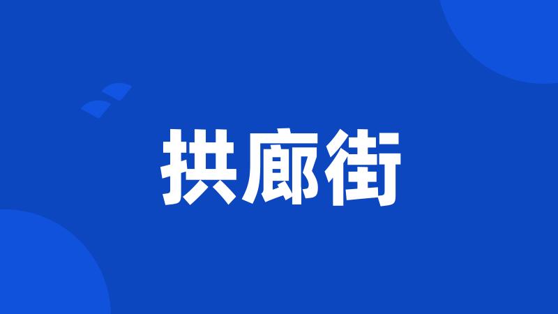拱廊街