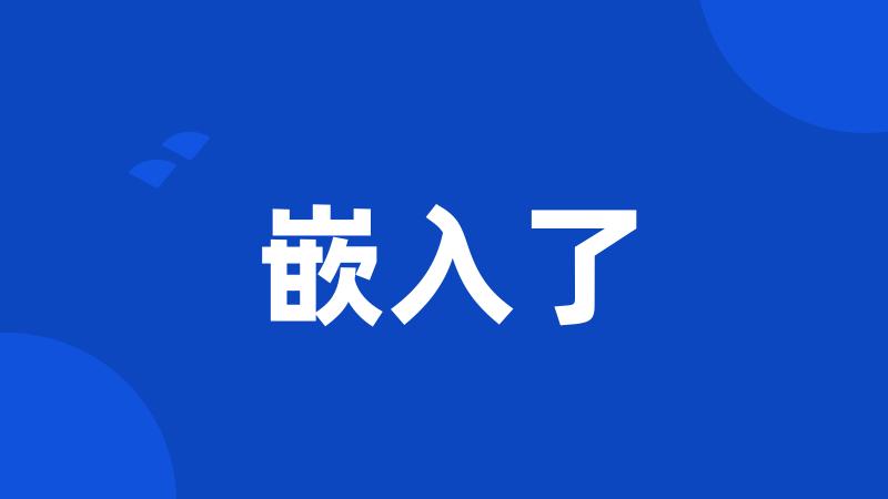 嵌入了