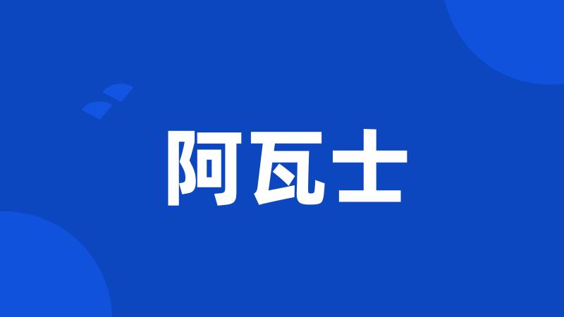 阿瓦士
