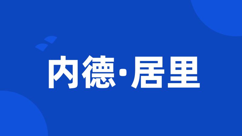 内德·居里