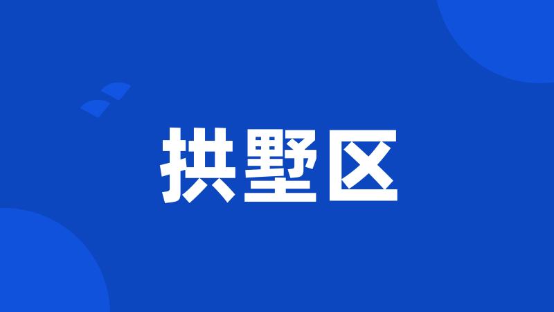 拱墅区