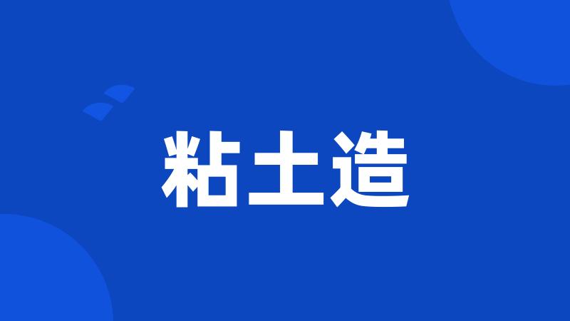 粘土造