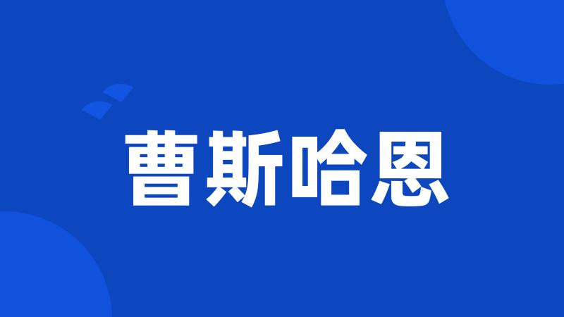 曹斯哈恩