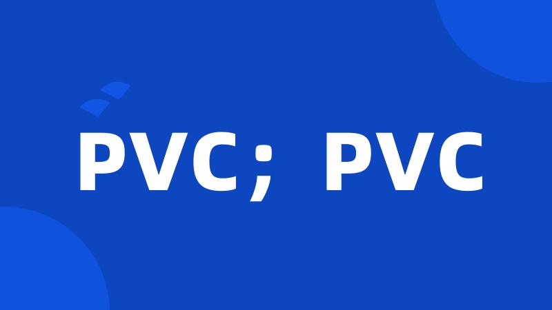 PVC;PVC