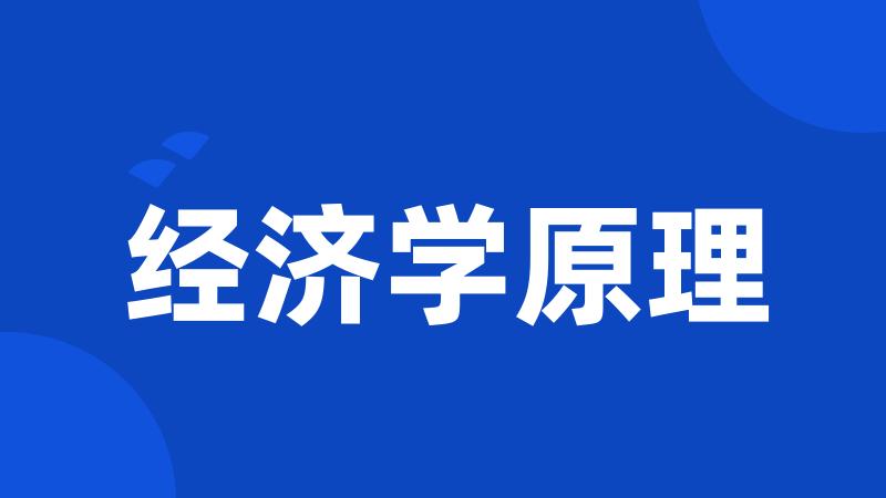 经济学原理