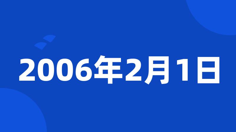 2006年2月1日