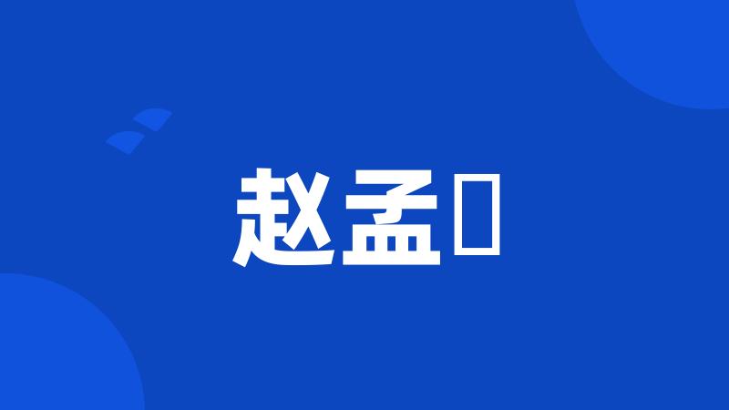 赵孟頫