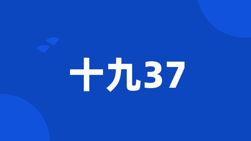 十九37
