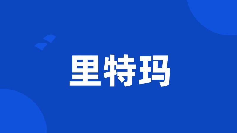 里特玛