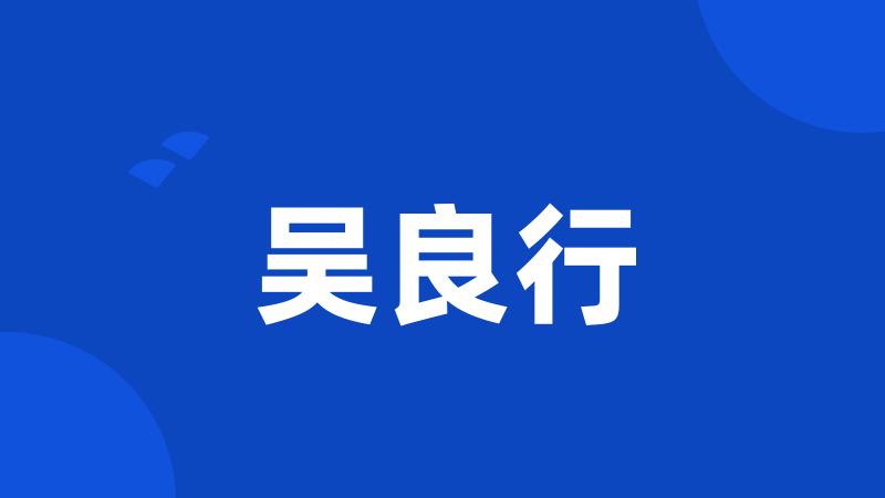 吴良行