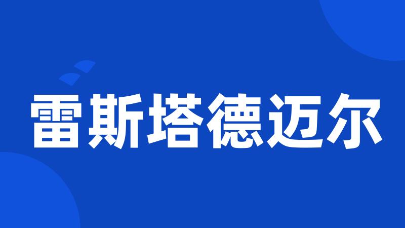 雷斯塔德迈尔