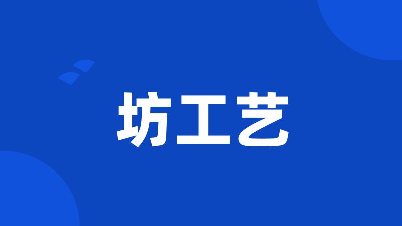 坊工艺