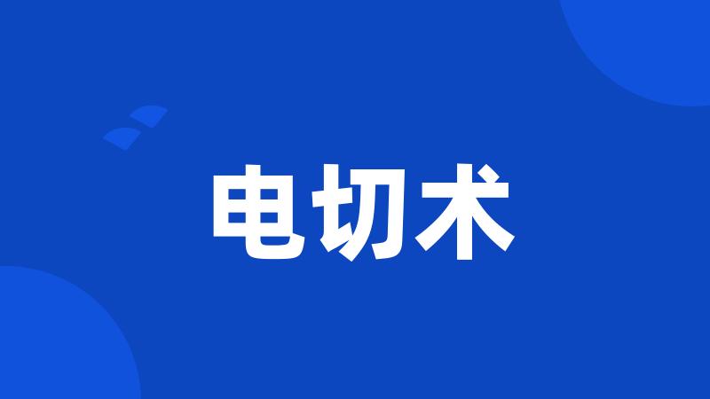 电切术