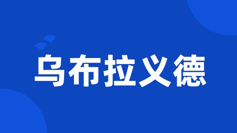 乌布拉义德