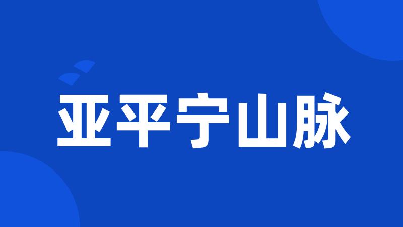 亚平宁山脉