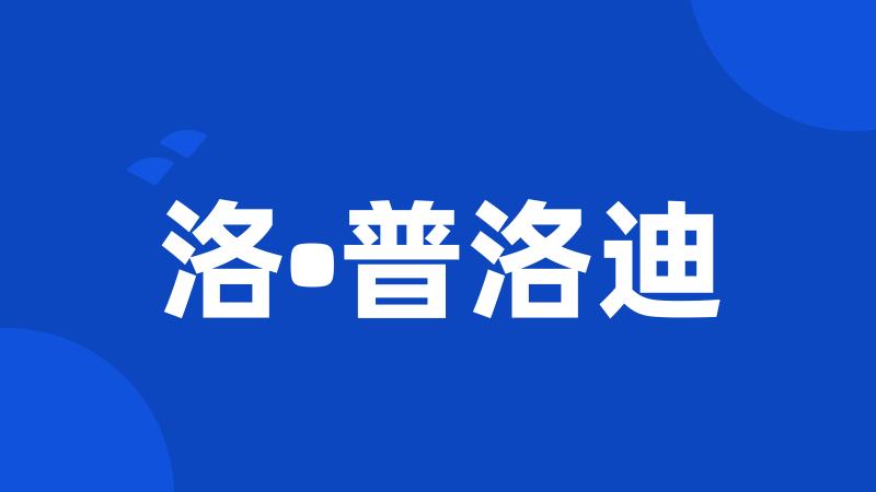 洛•普洛迪